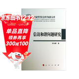 国家哲学社会科学成果文库：信访和谐问题研究