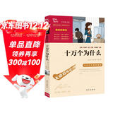 十万个为什么 米伊林 快乐读书吧四年级下册推荐阅读 无障碍阅读 小学生课外推荐阅读书目 有习题万物复书四年级