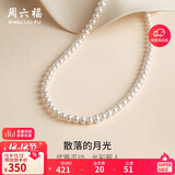 周六福银扣珍珠项链妈妈生日礼物X058606扁圆形 约5-5.5mm 42cm