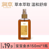润本宝宝神奇金水150ml 婴儿花露水泡澡祛痱止痒痱子水儿童洗澡热痱水