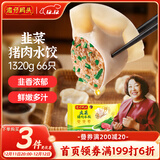 湾仔码头韭菜猪肉水饺1320g66只早餐食品速食半成品面点生鲜速冻饺子
