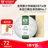 大益TAETEA茶叶普洱茶生茶7542饼茶盒装150g/盒 经典标杆口粮茶自饮