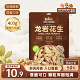 三只松鼠龙岩花生400g/袋 坚果炒货办公室宿舍休闲零食特产小吃