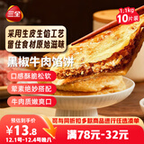 三全薄皮馅饼黑椒牛肉味1.1kg10片装 家庭装早餐半成品手抓饼速食食品