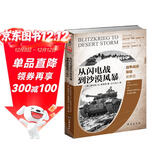 从闪电战到沙漠风暴：战争战役层级发展史
