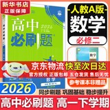 高中必刷题新高一2026数学必刷题必修一1高一必刷题必修全套必修二2物理必修三上下学期狂K重点【科目自选】新教材必刷题预备新高一上下课本同步练习册同步教辅必修1必修2必修3人教版同步 【必修二】数学 