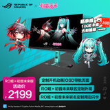 华硕（ASUS）ROG 绝杀27显示器 27英寸 2K   Fast Ips G-Sync兼容 HDR 电竞显示器 流畅游戏体验 ROG绝神 RO姬×初音未来版显示器