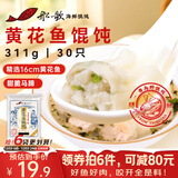 船歌鱼水饺 青岛特色黄花鱼野馄饨311g30只 儿童早餐抄手小云吞紫菜虾皮混沌