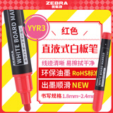 斑马牌（ZEBRA）直液式白板笔可擦易擦书写顺滑  物流笔/签名笔/马克笔 办公文具会议教学 YYR3红色 10支装