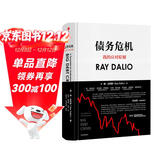 债务危机 我的应对原则 桥水创始人 原则 瑞 达利欧新作 全球一线投资人视角 44年危机应对经验公开 中信出版社