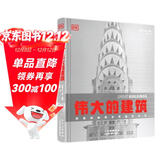 DK伟大的建筑 艺术建筑书籍 建筑史 建筑设计 建筑学专业知识 空间设计布局大开本建筑科普