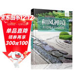 和风禅境——打造纯正日式庭院（庭要素） 茶庭、坪庭、枯山水庭院，白沙、惊鹿、红叶