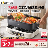 小熊（Bear）电火锅 火锅专用锅电锅 电煮锅鸳鸯锅分区控温3分钟速沸多功能一体家用火锅锅8L料理锅F80G1