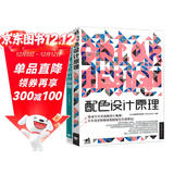 解密平面设计的终极法则：版式设计原理+配色设计原理（套装共2册）