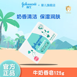 强生（Johnson）牛奶润肤皂宝宝儿童沐浴香皂婴儿皂洗手洗脸洗澡肥皂 牛奶香皂125g