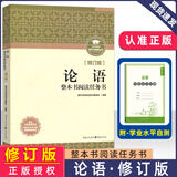 乡土中国+红楼梦 整本书阅读任务书修订版 重庆出版社 费孝通 水浒传老人与海论语呐喊三国演义唐吉诃德高中高一语文必修上册正版读物名著阅读课程化丛书 论语【修订版】