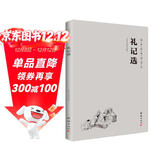 礼记选（简体横排注音国学经典诵读本）