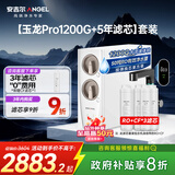 安吉尔家用净水器直饮净水机【玉龙Pro1200G+5年滤芯】套装纯水净饮机 5年长效RO膜反渗透厨下式过滤器