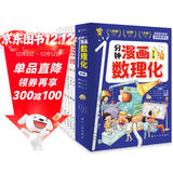 【推荐6-15岁】1分钟漫画数理化（全6册）小学数学物理化学启蒙书数理化原来这么有趣初中小学漫画科学