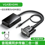裕合联 vga转hdmi线转换头转接线转换器带音频供电高清视频转接头线适用电视投影仪显示器 【活动款】VGA转HDMI 笔记本电脑台式机盒子电视显示器投影仪母头线