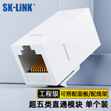 SK-LINK超五类网线对接头 网络延长连接器 RJ45网口直通头水晶头模块适用网线面板配线架白色SK-RJDT5WT