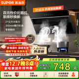 苏泊尔（SUPOR）[家电国家补贴至高20%]抽吸排油烟机家用21m³风量侧吸式不碰头经典百搭以旧换新 单烟机DJ11