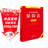 中华人民共和国保险法注释本（全新修订版）