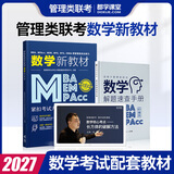 【官方直营】mba联考教材2027 管综199管理类联考综合能力考研英语二写作数学逻辑会计专硕考试在职研究生考试高分指南mem mpacc mpa工商管理 工程管理 公共管理 图书情报 会计专硕审计 