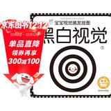 海润阳光 宝宝视觉激发挂图 黑白视觉1 0-3岁宝宝追视卡彩色卡视觉激发闪卡 宝宝视觉激发挂挂卡 婴幼儿早教启蒙书籍 黑白视觉认知卡