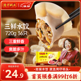 湾仔码头三鲜水饺720g36只早餐食品速食半成品面点生鲜速冻饺子