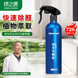 绿之源纳米光触媒强力去除甲醛喷剂去甲醛神器空气治理专享
