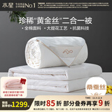 水星家纺 100%桑蚕丝被 长丝蚕丝 四季可用子母二合一双人结婚婚庆被芯 子母被【金桑蚕丝】帝·金玉 220x240cm(适配1.8米床套件)