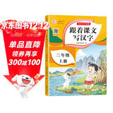 二年级上册字帖儿童 2025年新版跟着课文写汉字同步课本小学教辅语文描红笔画练字帖一课一练控笔训练 天天练