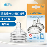 布朗博士婴儿奶嘴 宽口径硅胶圆孔初生慢流速 0-3月 (2个装) 爱宝选PLUS
