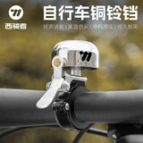 西骑者（WestBiking）自行车铃铛公路山地车警铃超大声音铃铛单车骑行零件装备