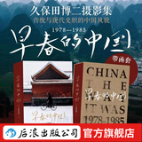 【加固包装】早春的中国 精装函套 久保田博二 走遍28个省份 玛格南大师历史胶片画册 新年礼物 纪实摄影集 后浪正版