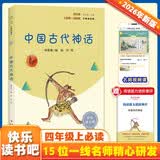 中国古代神话（彩插版）快乐读书吧四年级上册推荐阅读 开学季