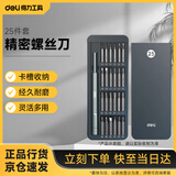 得力（deli）精密螺丝刀套装一字十字起子眼镜钟表维修改锥 25件 DL241025