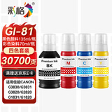 彩格GI-81墨水适用佳能G3830 G1820 G1831 G3880/3820/3821/3831/3860/3870/3871/2860/2870/2820打印机墨水 四色