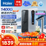 海尔（Haier）1200G鲜活水pro+进口膜触控龙头净水器政府补贴家用厨下瞬时直饮净水机RO反渗透双出水净饮