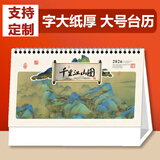 福兴旺台历2026年定制精致台历大号计划本马年新品记事本日历桌面摆件备忘录年历广告logo订制办公室用品 千里江山（大号255*195mm）