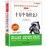 十万个为什么（精选版）/四年级下册 快乐读书吧 爱阅读儿童文学名著无障碍精读版