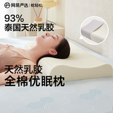 网易严选泰国进口乳胶枕头 93%含量天然原液乳胶枕米色天竺棉枕套 优眠款