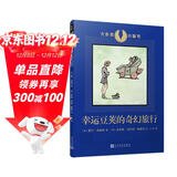 幸运豆荚的奇幻旅行（大作家小童书）（站在文豪背后的文学大咖，用童话为孩子造梦）