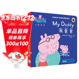 我爸爸小猪佩奇双语故事纸板书 中英双语读物培养孩子勇敢积极向上懂感恩教会孩子爱与智慧幽默风趣绘本读物幼儿园宝宝亲子阅读睡前故事书