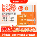 普安特驱虫药狗狗猫咪体内外同驱滴剂打虫药幼猫幼犬虱除跳蚤宠物除虫药 体外驱虫9支/3盒（犬用）