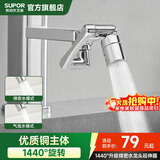 苏泊尔（SUPOR）1440°万向水龙头延伸器全铜万能接头厨房面盆卫生间防溅水喷头S
