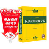 2023年版中华人民共和国民事法律法规全书（含司法解释）