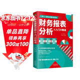 财务报表分析从入门到精通 (一本书读懂财报)  财务书籍 会计