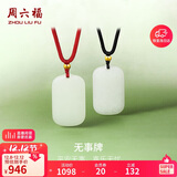 周六福无事牌和田玉吊坠情侣玉坠送女友男友礼物 黑绳，Y048700